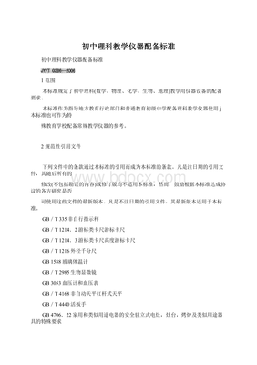 初中理科教學(xué)儀器配備標(biāo)準(zhǔn)